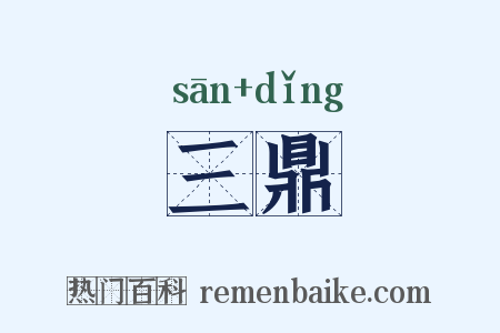 三鼎是什么意思的图片